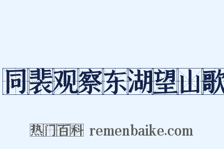同裴观察东湖望山歌是什么意思的图片